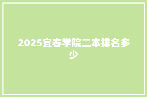 2025宜春学院二本排名多少