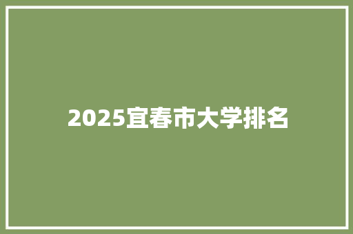 2025宜春市大学排名