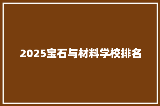 2025宝石与材料学校排名