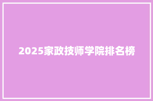 2025家政技师学院排名榜