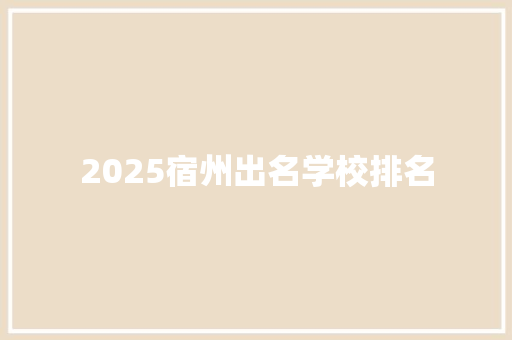 2025宿州出名学校排名