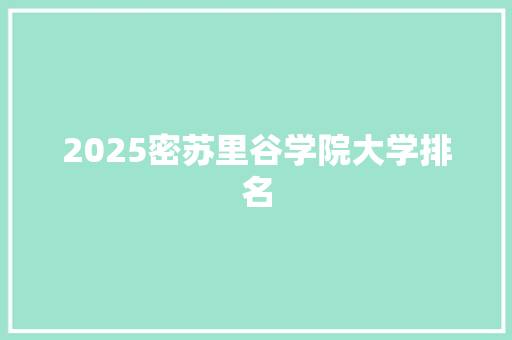 2025密苏里谷学院大学排名