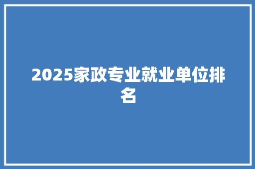 2025家政专业就业单位排名