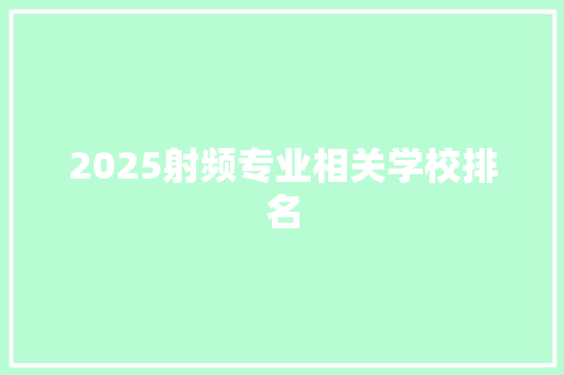 2025射频专业相关学校排名