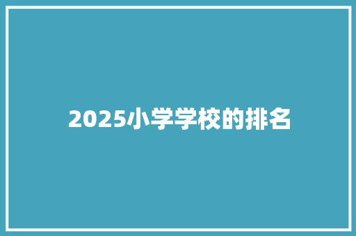 2025小学学校的排名