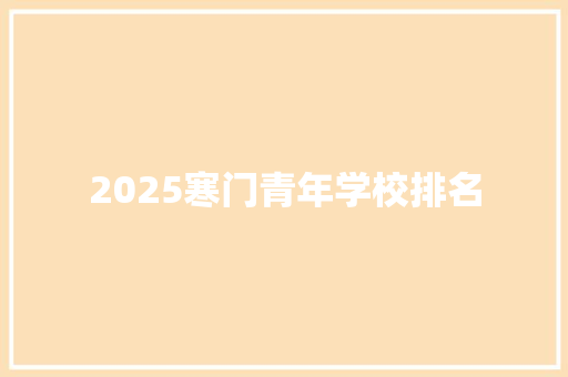 2025寒门青年学校排名