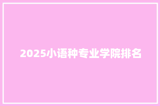 2025小语种专业学院排名 未命名