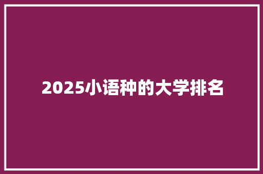 2025小语种的大学排名