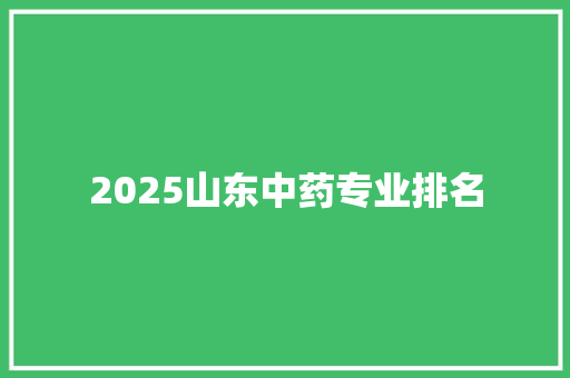 2025山东中药专业排名 未命名