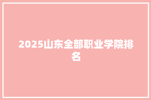 2025山东全部职业学院排名 未命名