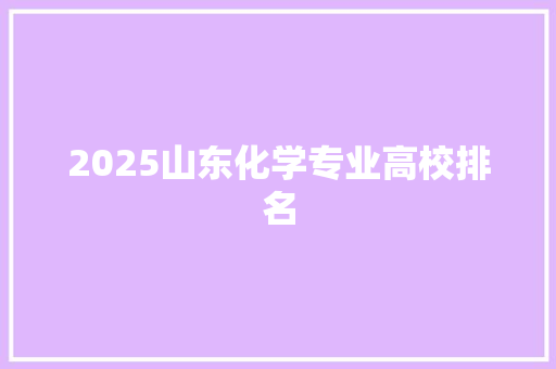 2025山东化学专业高校排名