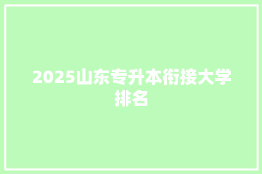 2025山东专升本衔接大学排名 未命名