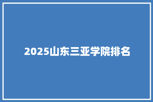 2025山东三亚学院排名 未命名