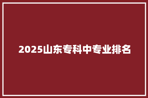 2025山东专科中专业排名