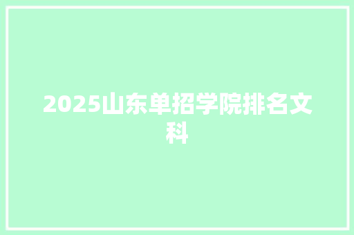 2025山东单招学院排名文科 未命名