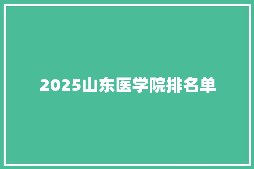 2025山东医学院排名单