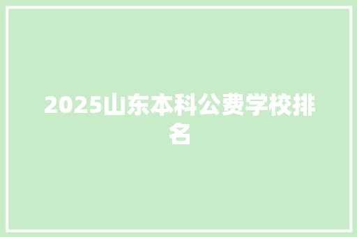 2025山东本科公费学校排名