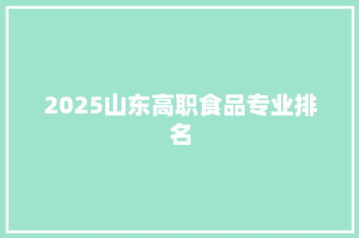 2025山东高职食品专业排名