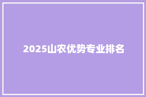 2025山农优势专业排名