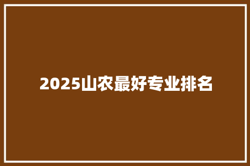 2025山农最好专业排名