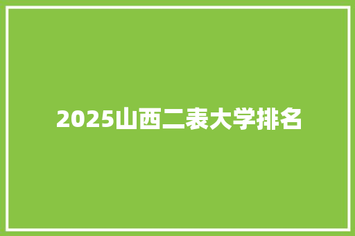 2025山西二表大学排名