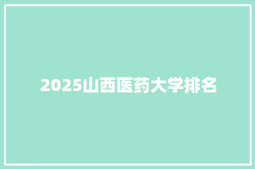 2025山西医药大学排名