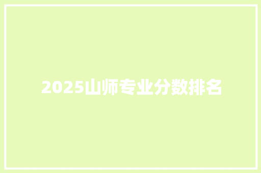 2025山师专业分数排名