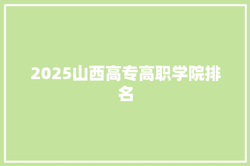 2025山西高专高职学院排名