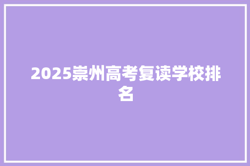 2025崇州高考复读学校排名 未命名