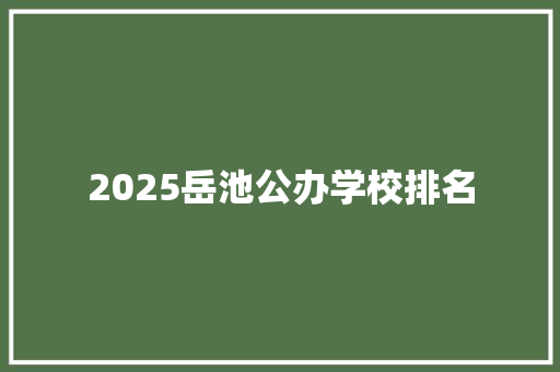 2025岳池公办学校排名