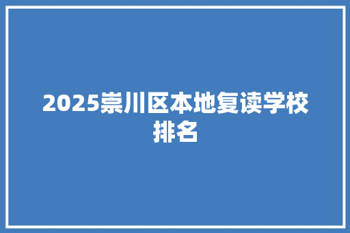 2025崇川区本地复读学校排名