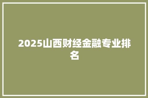 2025山西财经金融专业排名