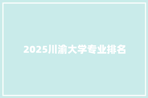 2025川渝大学专业排名