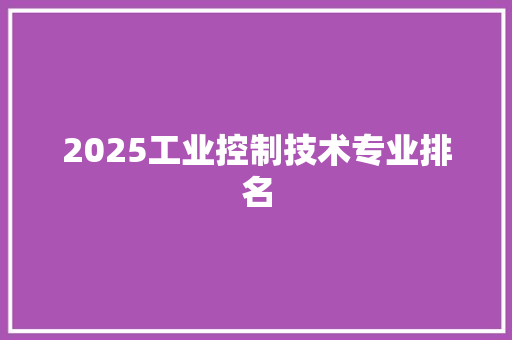 2025工业控制技术专业排名 未命名