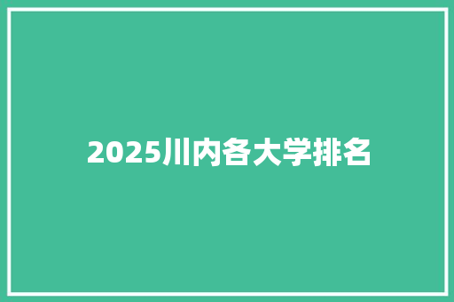 2025川内各大学排名