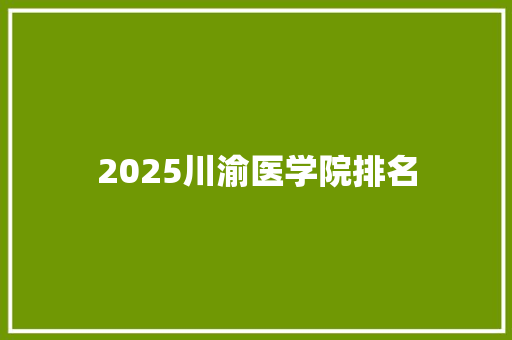 2025川渝医学院排名