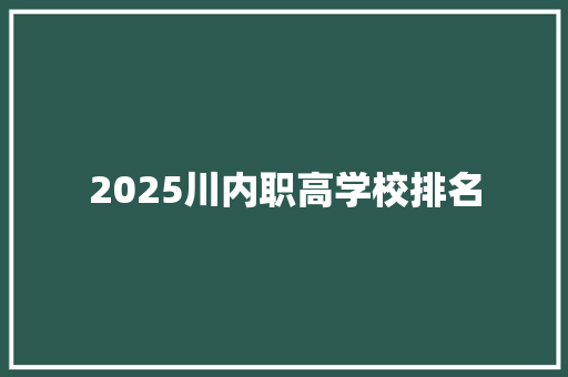 2025川内职高学校排名 未命名