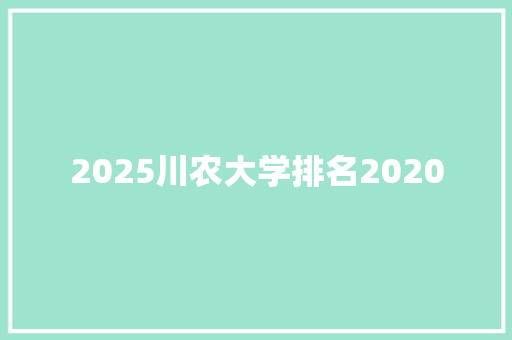 2025川农大学排名2020 未命名