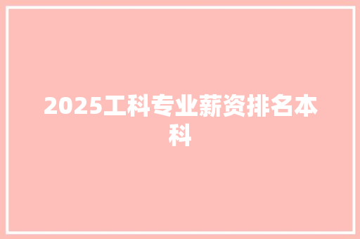 2025工科专业薪资排名本科