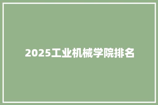 2025工业机械学院排名