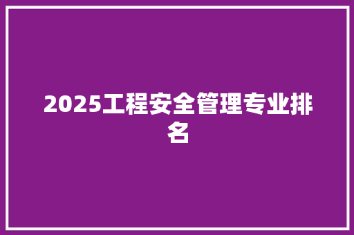 2025工程安全管理专业排名 未命名