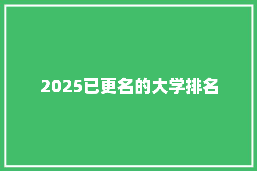 2025已更名的大学排名