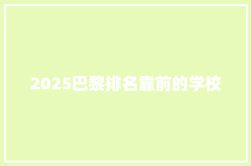 2025巴黎排名靠前的学校