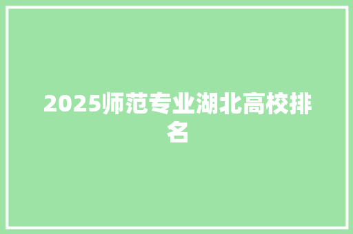 2025师范专业湖北高校排名