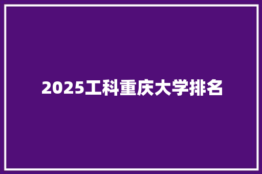 2025工科重庆大学排名