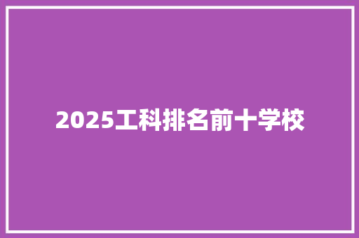 2025工科排名前十学校