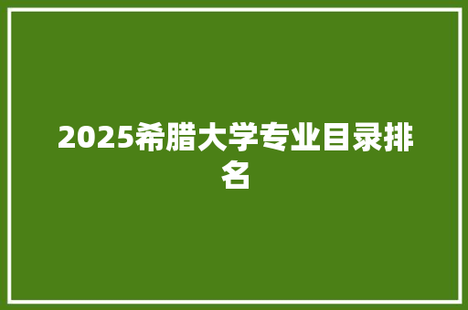 2025希腊大学专业目录排名