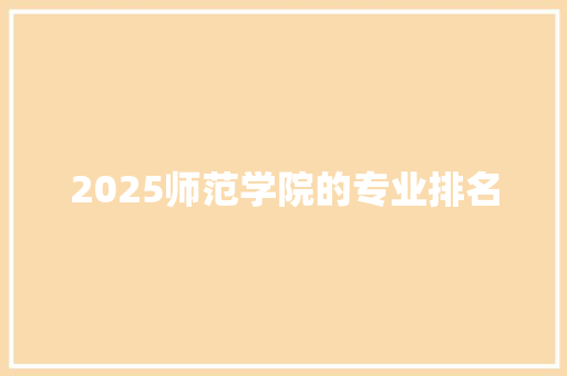 2025师范学院的专业排名 未命名