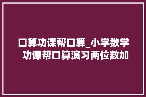 口算功课帮口算_小学数学  功课帮口算演习两位数加减运算测试题