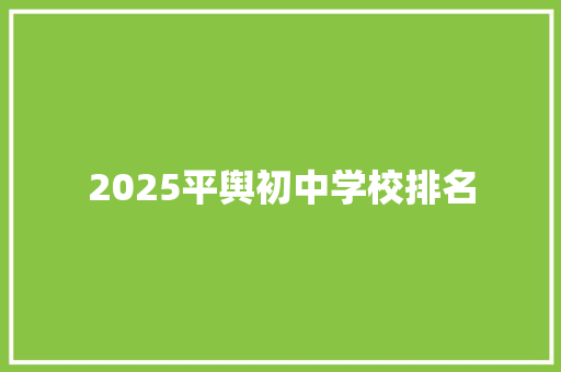 2025平舆初中学校排名